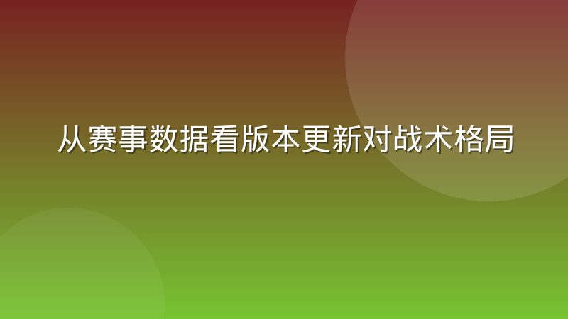 从赛事数据看版本更新对战术格局的塑造，读懂电竞比分背后的博弈逻辑